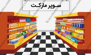 سوپر مارکت سلام اهواز