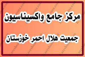 مرکز جامع واکسیناسیون جمعیت هلال احمر خوزستان اهواز