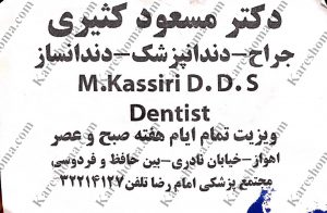 دکتر مسعود کثیری – دندانپزشک اهواز