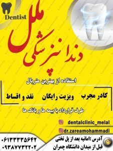 کلینیک دندانپزشکی ملل اهواز 1