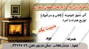 دفتر فروش انواع آجرهای اصفهان و تهران اهواز