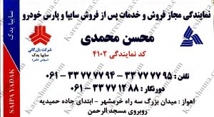 نمایندگی مجاز فروش و خدمات پس از فروش سایپا و پارس خودرو محمدی اهواز