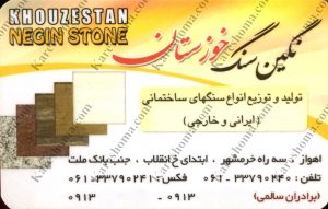 سنگ فروشی نگین سنگ خوزستان اهواز