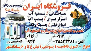 فروشگاه پمپ و تصفیه آب ایران اهواز