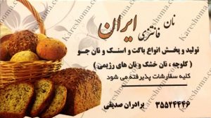 نان فانتزی ایران اهواز