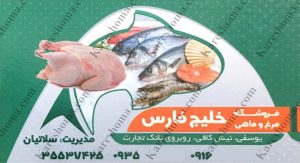 فروشگاه مرغ و ماهی خلیج فارس اهواز