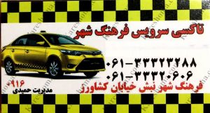 تاکسی سرویس فرهنگ شهر اهواز