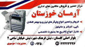 مرکز تعمیر و فروش ماشین های اداری آرمان خوزستان اهواز