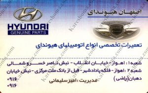 تعمیر خودرو هیوندای  اصفهان هیوندای اهواز