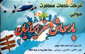 آژانس مسافرتی  پارسوماش سفر ایرانیان اهواز