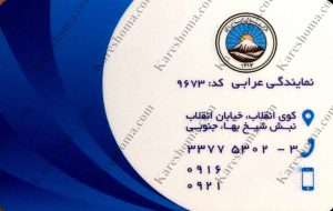 بیمه ایران نمایندگی عرابی اهواز