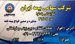 بیمه ایران نمایندگی بادنوا اهواز