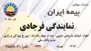بیمه ایران نمایندگی فرجادی اهواز