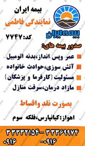 بیمه ایران نمایندگی فاطمی اهواز