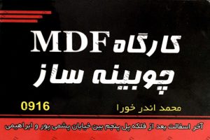 کارگاه MDF چوبینه ساز اهواز