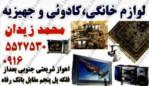 لوازم خانگی، کادوئی و جهیزیه محمد زیدان اهواز