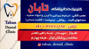 کلینیک دندانپزشکی تابان اهواز