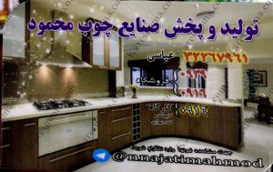 تولید و پخش صنایع چوب محمود اهواز