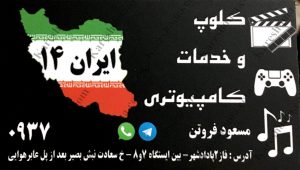 کلوپ و خدمات کامپیوتری ایران ۱۴ اهواز