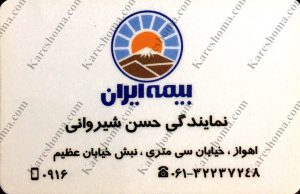 بیمه ایران نمایندگی حسن شیروانی اهواز