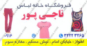 فروشگاه خانه لباس ناجی پور اهواز