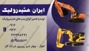 تعمیرگاه ایران هیدرولیک اهواز