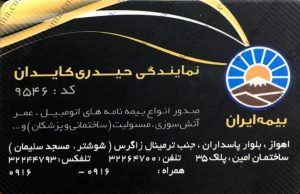 بیمه ایران نمایندگی حیدری کایدان اهواز