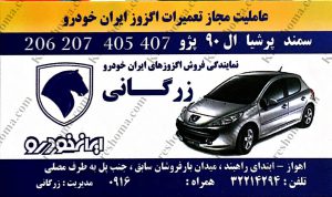 فروش اگزوزهای ایران خودرو نمایندگی زرگانی اهواز