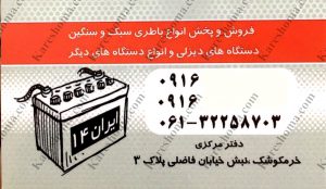 فروشگاه باتری ایران ۱۴ اهواز