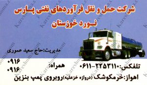 شرکت حمل و نقل فرآورده های نفتی پارس نورد خوزستان اهواز