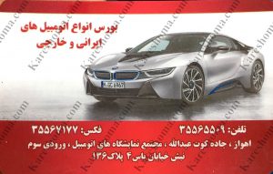 نمایشگاه اتومبیل محمد اهواز
