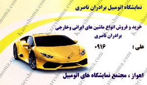 نمایشگاه اتومبیل برادران ناصری اهواز