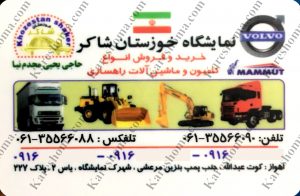نمایشگاه کامیون خوزستان شاکر اهواز