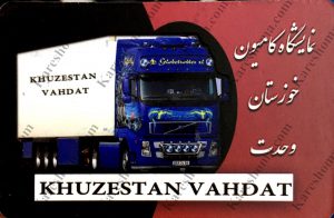 نمایشگاه کامیون خوزستان وحدت اهواز