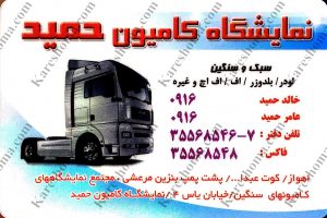 نمایشگاه کامیون حمید اهواز