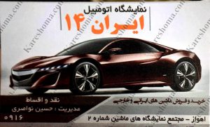نمایشگاه اتومبیل ایران ۱۴ اهواز