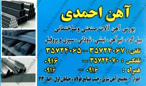 بنگاه آهن احمدی اهواز