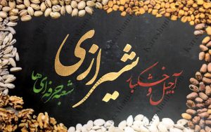 پخش آجیل و خشکبار شیرازی اهواز شعبه حرفه ای