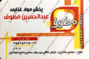پخش مواد غذایی عبدالحسین معطوف اهواز