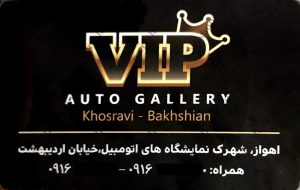 نمایشگاه اتومبیل VIP اهواز