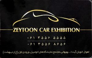 نمایشگاه اتومبیل زیتون اهواز