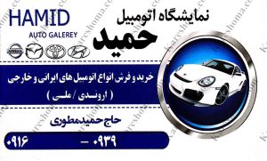 نمایشگاه اتومبیل حمید اهواز