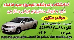 نمایشگاه اتومبیل سید فاضل اهواز