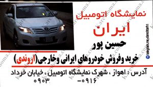 نمایشگاه اتومبیل ایران اهواز