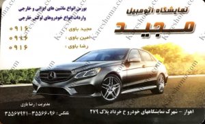 نمایشگاه اتومبیل مجید اهواز