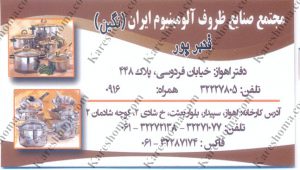 مجتمع صنایع ظروف آلومینیوم ایران اهواز