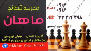 مدرسه شطرنج ماهان اهواز