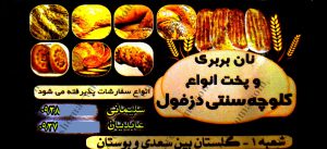 نان بربری و کلوچه سنتی دزفول اهواز – شعبه ۱