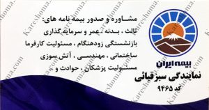 بیمه ایران نمایندگی سبزقبائی اهواز