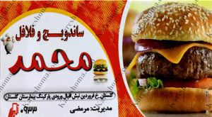ساندویچ و فلافل محمد اهواز